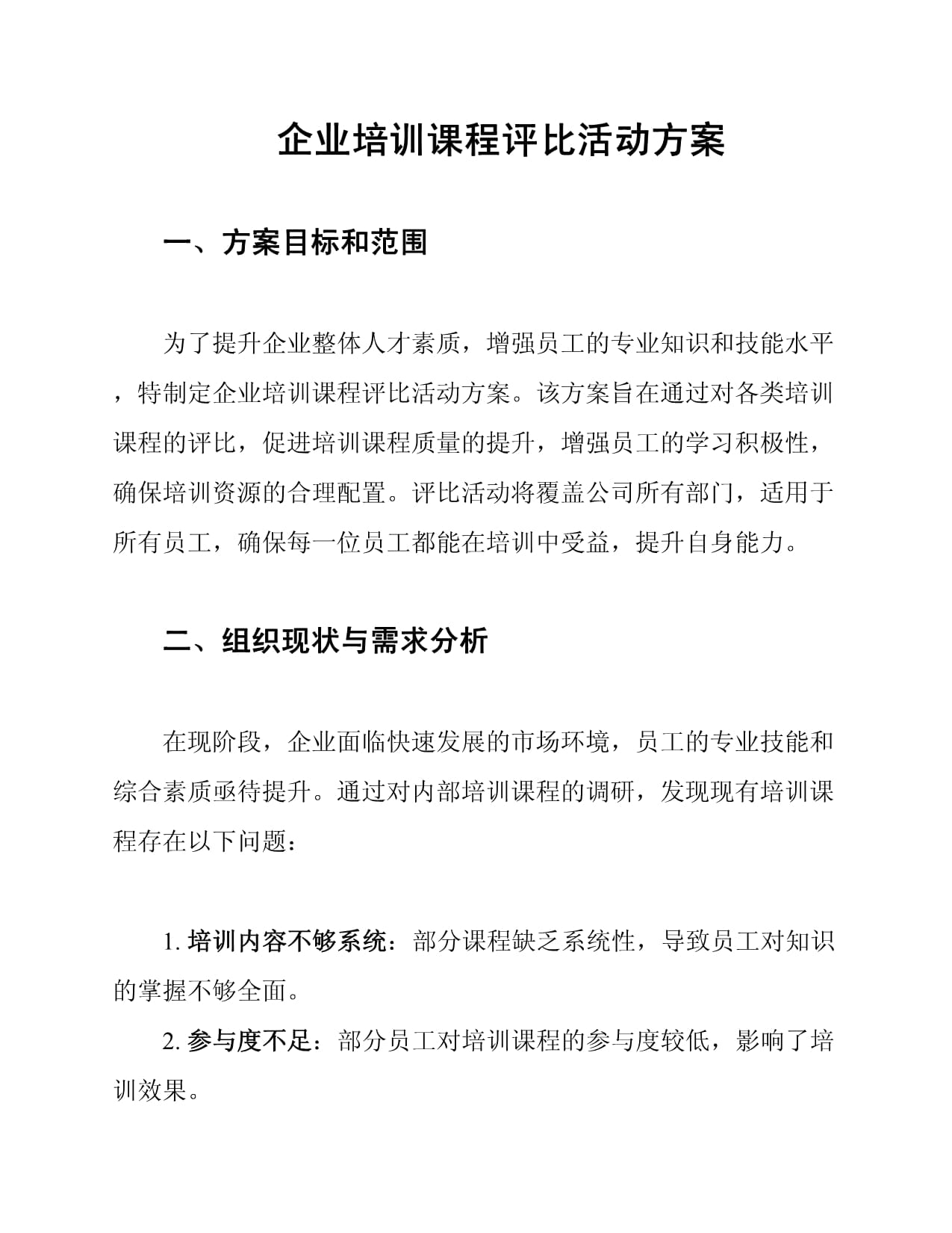 企業(yè)培訓(xùn)課程評(píng)比活動(dòng)方案